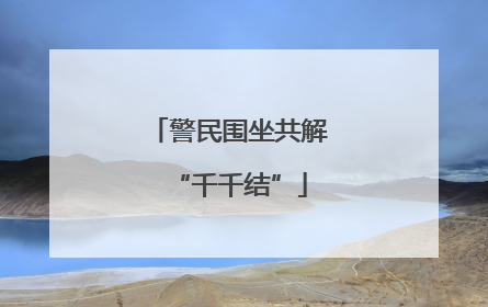 警民围坐共解“千千结”